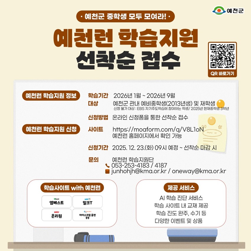 ์์ฒ๊ตฐ ์คํ์ ๋ชจ๋ ๋ชจ์ฌ๋ผ! ์์ฒ๋ฐ ํ์ต์ง์ ์ ์ฐฉ์ ์ ์ ์์ฒ๋ฐ ํ์ต์ง์ ์ ๋ณด ํ์ต๊ธฐ๊ฐ : 2026๋
1์ ~ 2026๋
9์ ๋์ : ์์ฒ๊ตฐ ๊ด๋ด ์๋น์คํ์(2013๋
์) ๋ฐ ์ฌํ์ ์ ์ฒญ ๋ถ๊ฐ ๋์ : EBS ์๊ธฐ์ฃผ๋ํ์ต์ ์ฐธ์ฌํ๋ ํ์ / 2025๋
ํ์ฌ ์คํ์ 3ํ๋
์ ์ฒญ๋ฐฉ๋ฒ : ์จ๋ผ์ธ ์ ์ฒญํผ์ ํตํ ์ ์ฐฉ์ ์ ์ ์์ฒ๋ฐ ํ์ต์ง์ ์ ์ฒญ ์ฌ์ดํธ : https://moaform.com/q/V8L1oN ์์ฒ๋ฐ ํํ์ด์ง์์ ํ์ธ ๊ฐ๋ฅ ์ ์ฒญ๊ธฐ๊ฐ : 2025. 12. 23.(ํ) 09์ ์์ ~ ์ ์ฐฉ์ ๋ง๊ฐ ์ ๋ฌธ์ : ์์ฒ๋ฐ ํ์ต์ง์๋จ 053-253-4183 / 4187, junhohjh@kma.or.kr / oneway@kma.or.kr ํ์ต์ฌ์ดํธ with ์์ฒ๋ฐ - ์ ๋ฒ ์คํธ, ๋ฐํฌT, ์จ๋ฆฌ์, ์์ด์คํฌ๋ฆผํ๋ฐ์ค๋ฑ ์ ๊ณต ์๋น์ค : AI ํ์ต ์ง๋จ ์๋น์ค, ํ์ต์ฌ์ดํธ ๋ด ๊ต์ฌ ์ ๊ณต, ํ์ต์ง๋ ์์ฃผ, ์๊ธฐ ๋ฑ ๋ค์ํ ์ด๋ฒคํธ ๋ฐ ์ํ